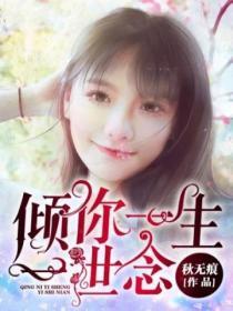傾你一生一世念