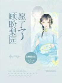 顧盼梨園願了了
