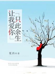 讓我愛你隻此餘生