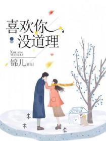 喜歡你，沒道理
