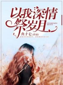 以我深情祭歲月
