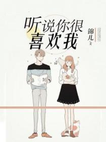 聽說你很喜歡我