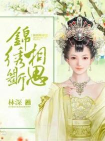 錦繡斷相思