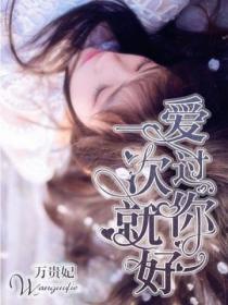 愛過你一次就好