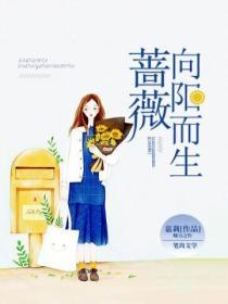 薔薇向陽而生