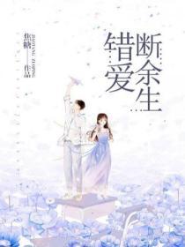 錯愛斷餘生