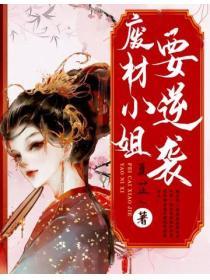 廢材小姐要逆襲