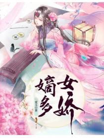 嫡女多嬌