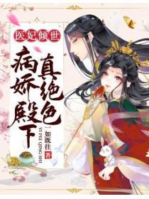 病嬌殿下真絕色