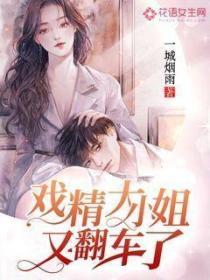 戲精大小姐又翻車了