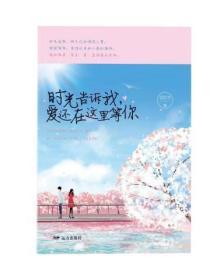 時光告訴我，愛還在這裏等你