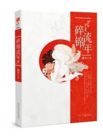 碎錦流年