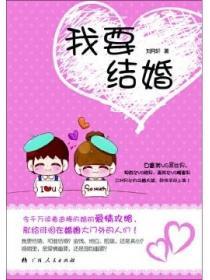 我要結婚