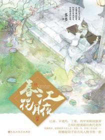 春江花月夜終章