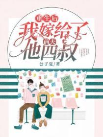 重生後我嫁給了前夫他四叔