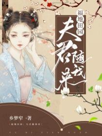 福地田園夫君隨我來