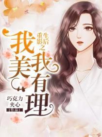 影後重生之我美我有理