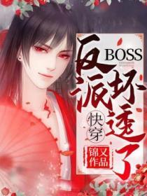 快穿反派BOSS壞透了
