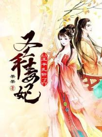 聖手毒妃之王爺紮針了