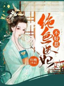 絕色醫妃不好惹