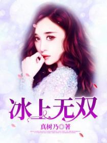 冰上無雙