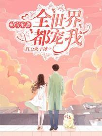 萌寶來襲：全世界都寵我