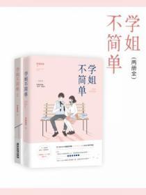 學姐不簡單（全兩冊）