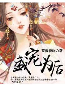 盛寵為後