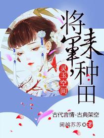 靈玉空間將軍來種田