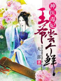 神醫毒妃王爺嚐個鮮