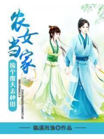 農女當家撿個傻夫去種田