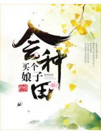 買個娘子會種田