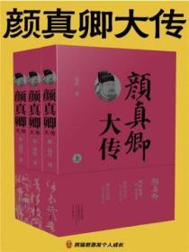 顏真卿大傳（全3冊）