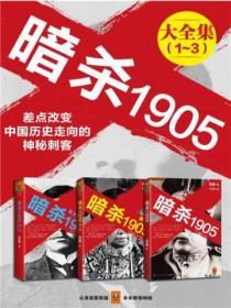 暗殺1905大合集（共3冊）