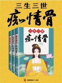 三生三世癡情骨（共3冊）