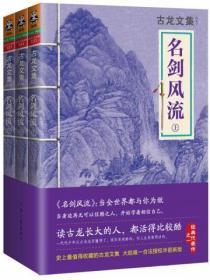 古龍文集·名劍風流（全3冊）