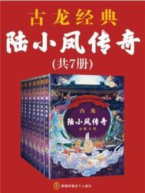 古龍文集·陸小鳳傳奇（全7冊）