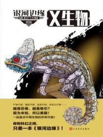 銀河邊緣：X生物