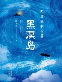 黑溟島（全兩冊）