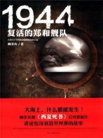 1944：複活的鄭和艦隊