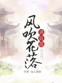 风吹花落满庭霜
