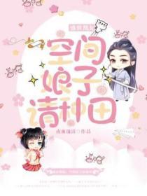 空间娘子请种田