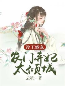 农门弃妃太倾城