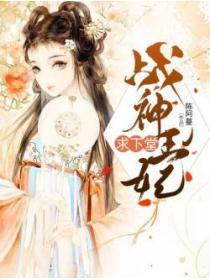 战神王妃求下堂