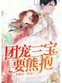 团宠三宝要熊抱