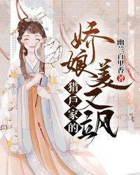 猎户家的娇娘美又飒