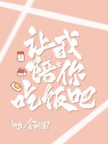 让我陪你吃饭吧