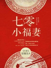 七零小福妻