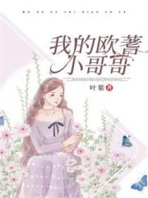 我的欧着小哥哥