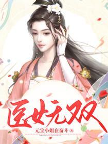 医女无双